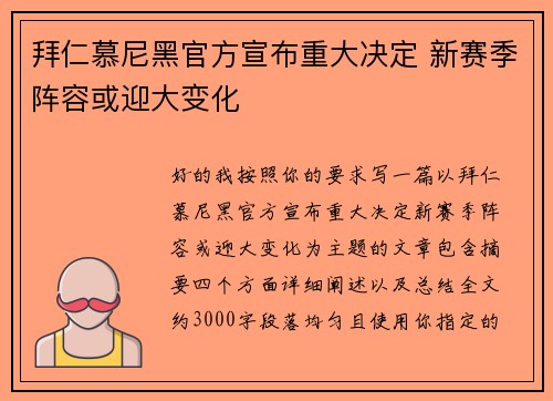拜仁慕尼黑官方宣布重大决定 新赛季阵容或迎大变化