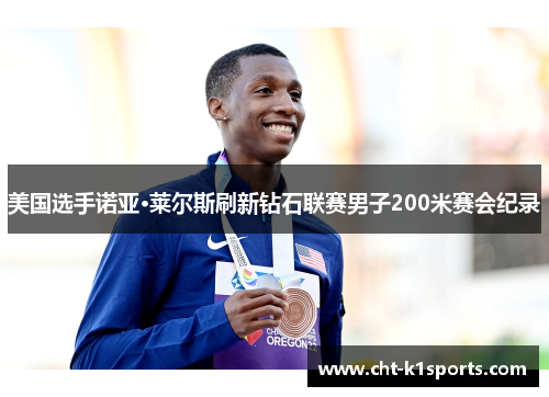 美国选手诺亚·莱尔斯刷新钻石联赛男子200米赛会纪录
