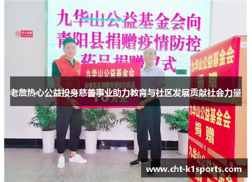 老詹热心公益投身慈善事业助力教育与社区发展贡献社会力量