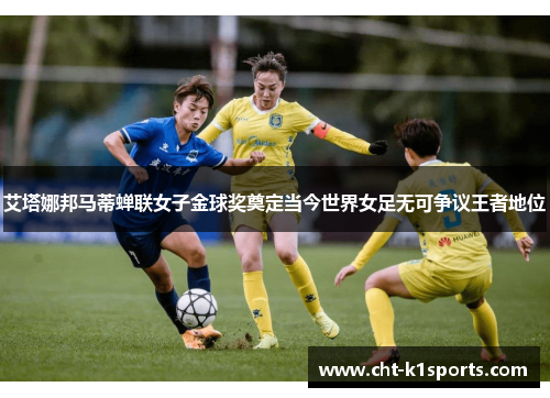 艾塔娜邦马蒂蝉联女子金球奖奠定当今世界女足无可争议王者地位