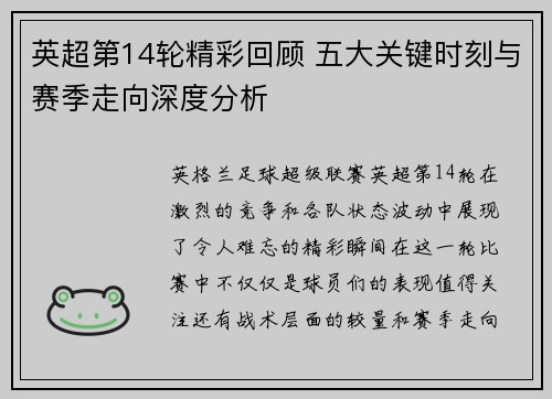 英超第14轮精彩回顾 五大关键时刻与赛季走向深度分析