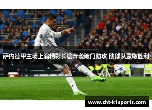 萨内德甲主场上演精彩长途奔袭破门助攻 助球队豪取胜利