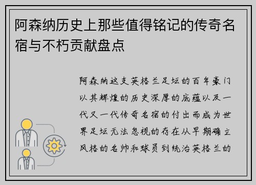 阿森纳历史上那些值得铭记的传奇名宿与不朽贡献盘点