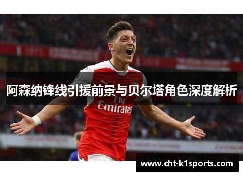 阿森纳锋线引援前景与贝尔塔角色深度解析