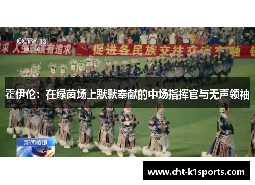 霍伊伦：在绿茵场上默默奉献的中场指挥官与无声领袖