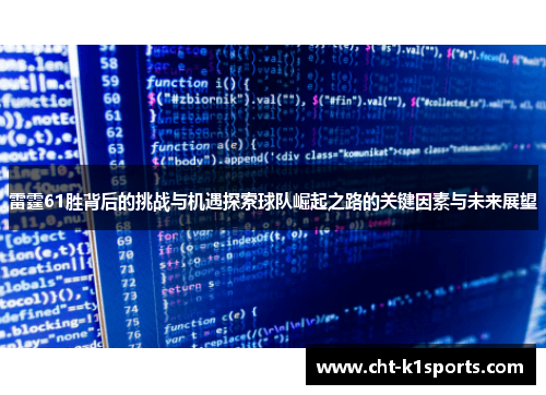 雷霆61胜背后的挑战与机遇探索球队崛起之路的关键因素与未来展望 雷霆61胜背后的挑战与机遇探索球队崛起之路的关键因素与未来展望