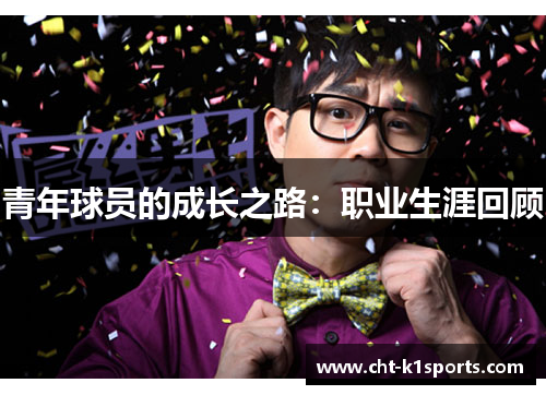 青年球员的成长之路:职业生涯回顾 青年球员的成长之路:职业生涯回顾