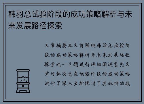 韩羽总试验阶段的成功策略解析与未来发展路径探索 韩羽总试验阶段的成功策略解析与未来发展路径探索