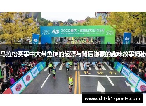 马拉松赛事中大带鱼梗的起源与背后隐藏的趣味故事揭秘 马拉松赛事中大带鱼梗的起源与背后隐藏的趣味故事揭秘