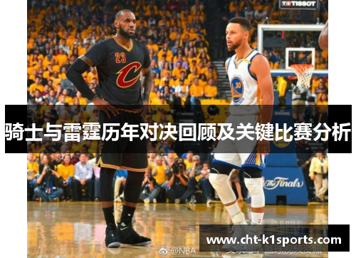 骑士与雷霆历年对决回顾及关键比赛分析 骑士与雷霆历年对决回顾及关键比赛分析