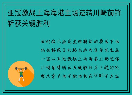 亚冠激战上海海港主场逆转川崎前锋斩获关键胜利