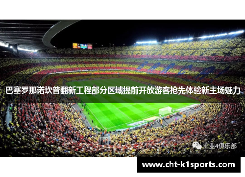 巴塞罗那诺坎普翻新工程部分区域提前开放游客抢先体验新主场魅力