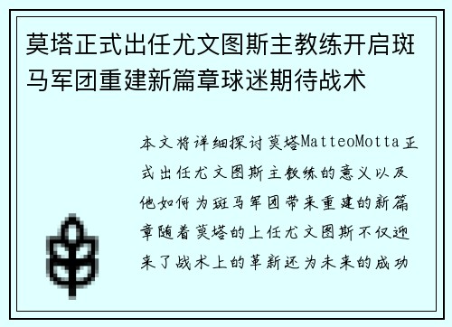 莫塔正式出任尤文图斯主教练开启斑马军团重建新篇章球迷期待战术