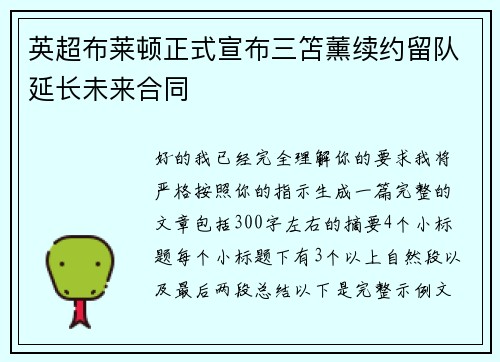 英超布莱顿正式宣布三笘薰续约留队延长未来合同