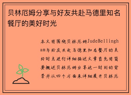 贝林厄姆分享与好友共赴马德里知名餐厅的美好时光