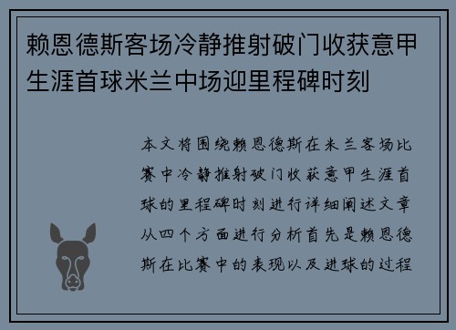 赖恩德斯客场冷静推射破门收获意甲生涯首球米兰中场迎里程碑时刻