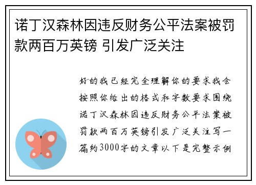 诺丁汉森林因违反财务公平法案被罚款两百万英镑 引发广泛关注