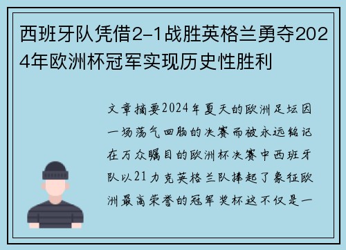 西班牙队凭借2-1战胜英格兰勇夺2024年欧洲杯冠军实现历史性胜利