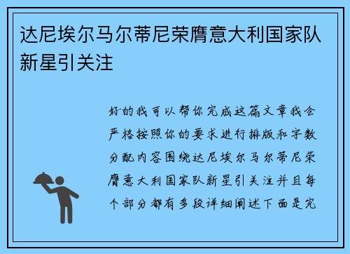 达尼埃尔马尔蒂尼荣膺意大利国家队新星引关注