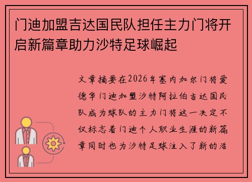 门迪加盟吉达国民队担任主力门将开启新篇章助力沙特足球崛起