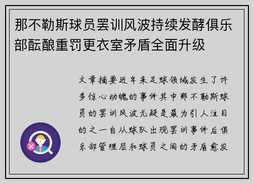 那不勒斯球员罢训风波持续发酵俱乐部酝酿重罚更衣室矛盾全面升级