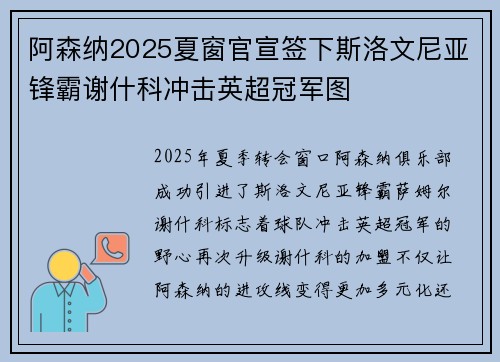 阿森纳2025夏窗官宣签下斯洛文尼亚锋霸谢什科冲击英超冠军图 阿森纳2025夏窗官宣签下斯洛文尼亚锋霸谢什科冲击英超冠军图