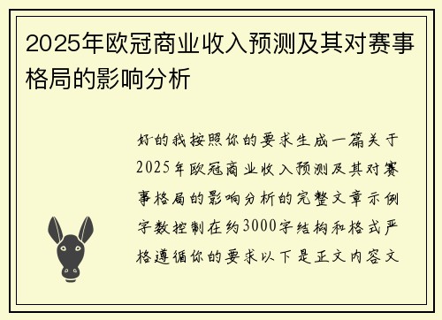 2025年欧冠商业收入预测及其对赛事格局的影响分析