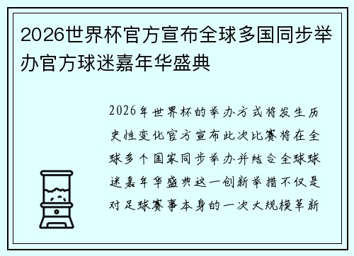 2026世界杯官方宣布全球多国同步举办官方球迷嘉年华盛典