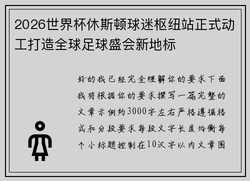 2026世界杯休斯顿球迷枢纽站正式动工打造全球足球盛会新地标