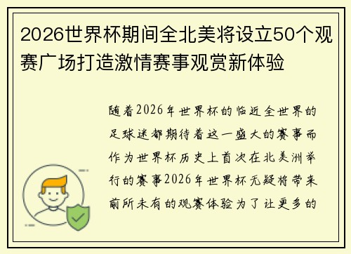 2026世界杯期间全北美将设立50个观赛广场打造激情赛事观赏新体验