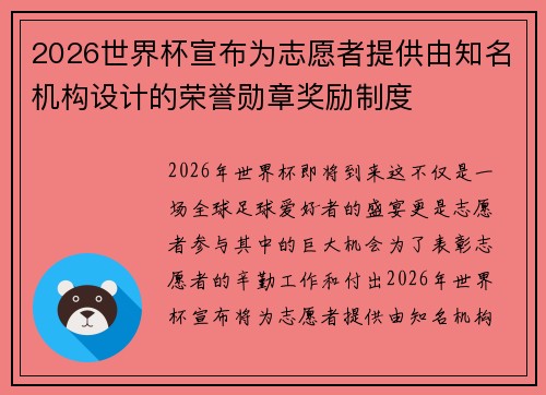 2026世界杯宣布为志愿者提供由知名机构设计的荣誉勋章奖励制度