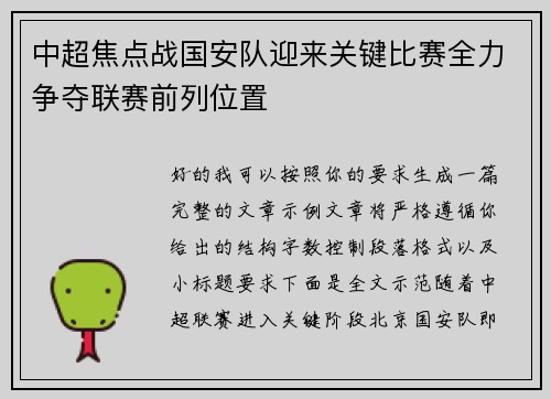 中超焦点战国安队迎来关键比赛全力争夺联赛前列位置