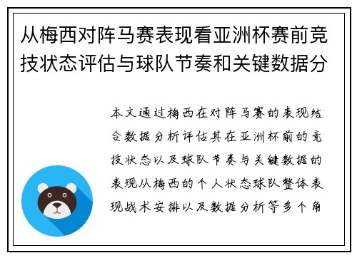 从梅西对阵马赛表现看亚洲杯赛前竞技状态评估与球队节奏和关键数据分析