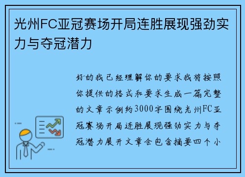 光州FC亚冠赛场开局连胜展现强劲实力与夺冠潜力