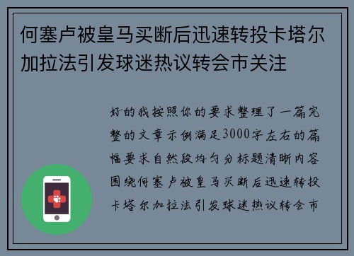 何塞卢被皇马买断后迅速转投卡塔尔加拉法引发球迷热议转会市关注