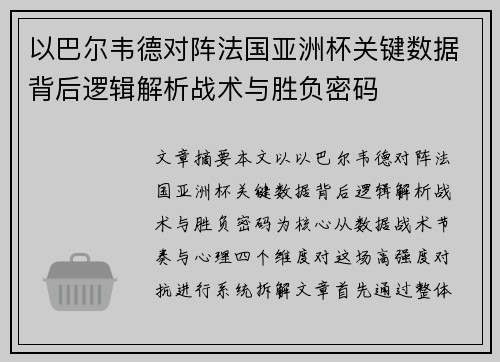以巴尔韦德对阵法国亚洲杯关键数据背后逻辑解析战术与胜负密码