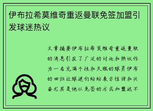 伊布拉希莫维奇重返曼联免签加盟引发球迷热议