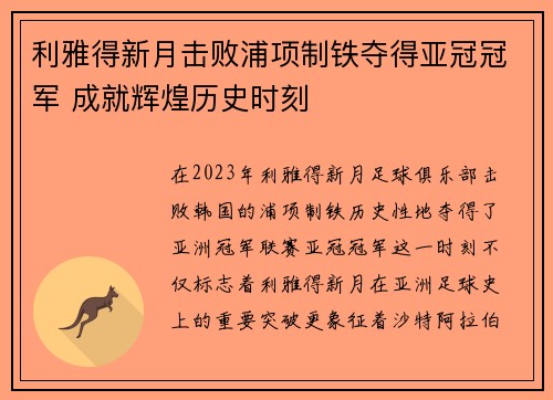 利雅得新月击败浦项制铁夺得亚冠冠军 成就辉煌历史时刻