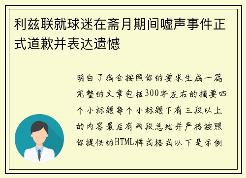 利兹联就球迷在斋月期间嘘声事件正式道歉并表达遗憾