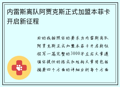 内雷斯离队阿贾克斯正式加盟本菲卡开启新征程