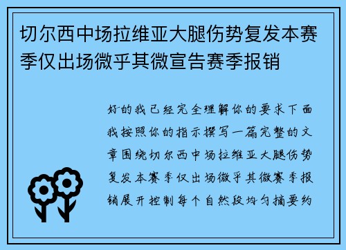 切尔西中场拉维亚大腿伤势复发本赛季仅出场微乎其微宣告赛季报销