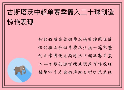 古斯塔沃中超单赛季轰入二十球创造惊艳表现