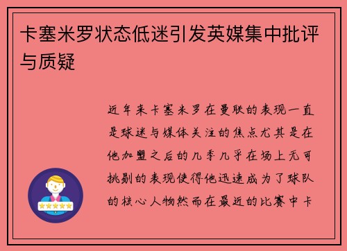 卡塞米罗状态低迷引发英媒集中批评与质疑