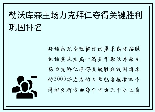 勒沃库森主场力克拜仁夺得关键胜利巩固排名