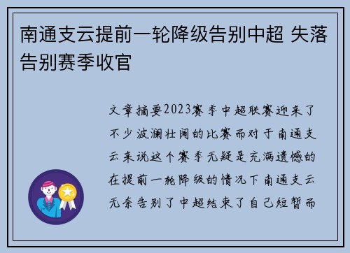 南通支云提前一轮降级告别中超 失落告别赛季收官