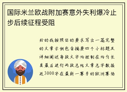 国际米兰欧战附加赛意外失利爆冷止步后续征程受阻