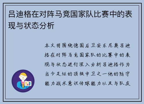 吕迪格在对阵马竞国家队比赛中的表现与状态分析