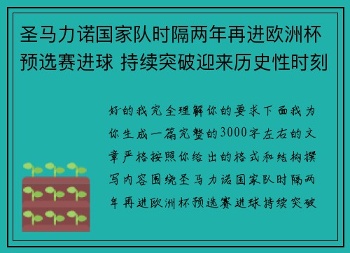 圣马力诺国家队时隔两年再进欧洲杯预选赛进球 持续突破迎来历史性时刻