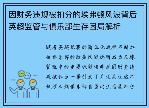 因财务违规被扣分的埃弗顿风波背后英超监管与俱乐部生存困局解析