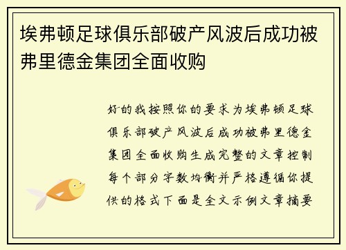 埃弗顿足球俱乐部破产风波后成功被弗里德金集团全面收购